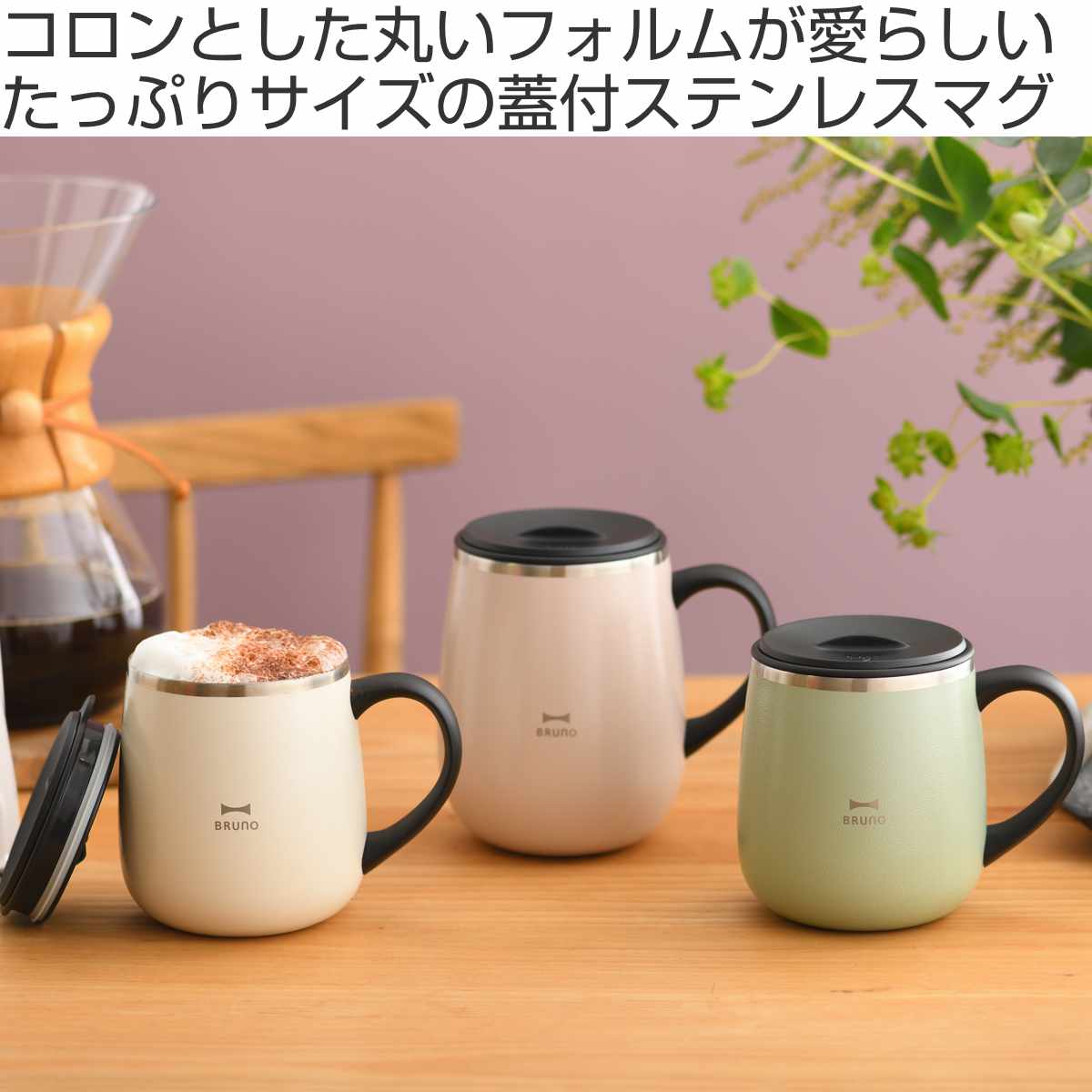BRUNO（ブルーノ） マグカップ 460ml 蓋つきステンレスマグ tall