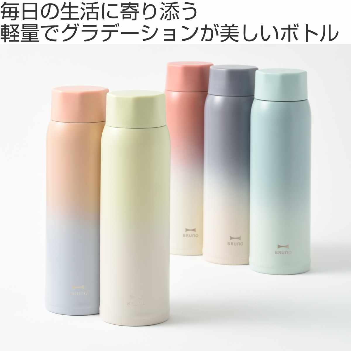 BRUNO（ブルーノ） 水筒 480ml 軽量 ステンレス スクリューボトル tall