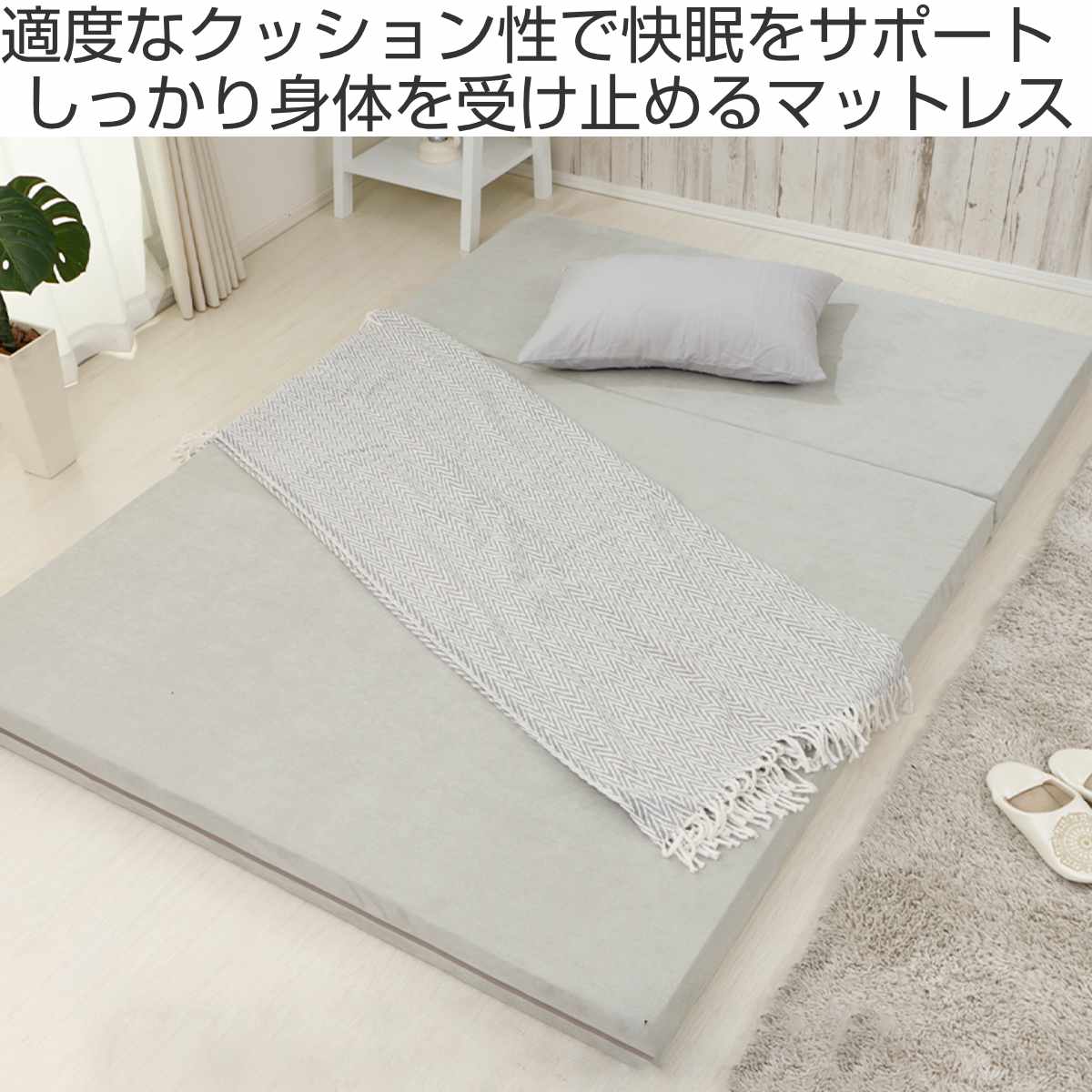 セルタン マットレス ダブル ウレタン 三つ折れ 立て掛け収納 （ 3