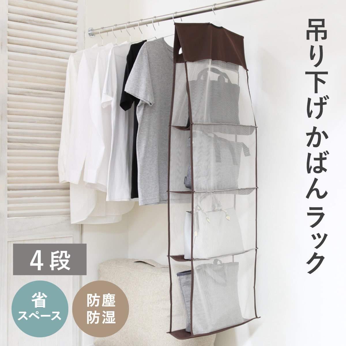 アイメディア 吊り下げ収納 パッと見えるバッグ収納ラック 4段