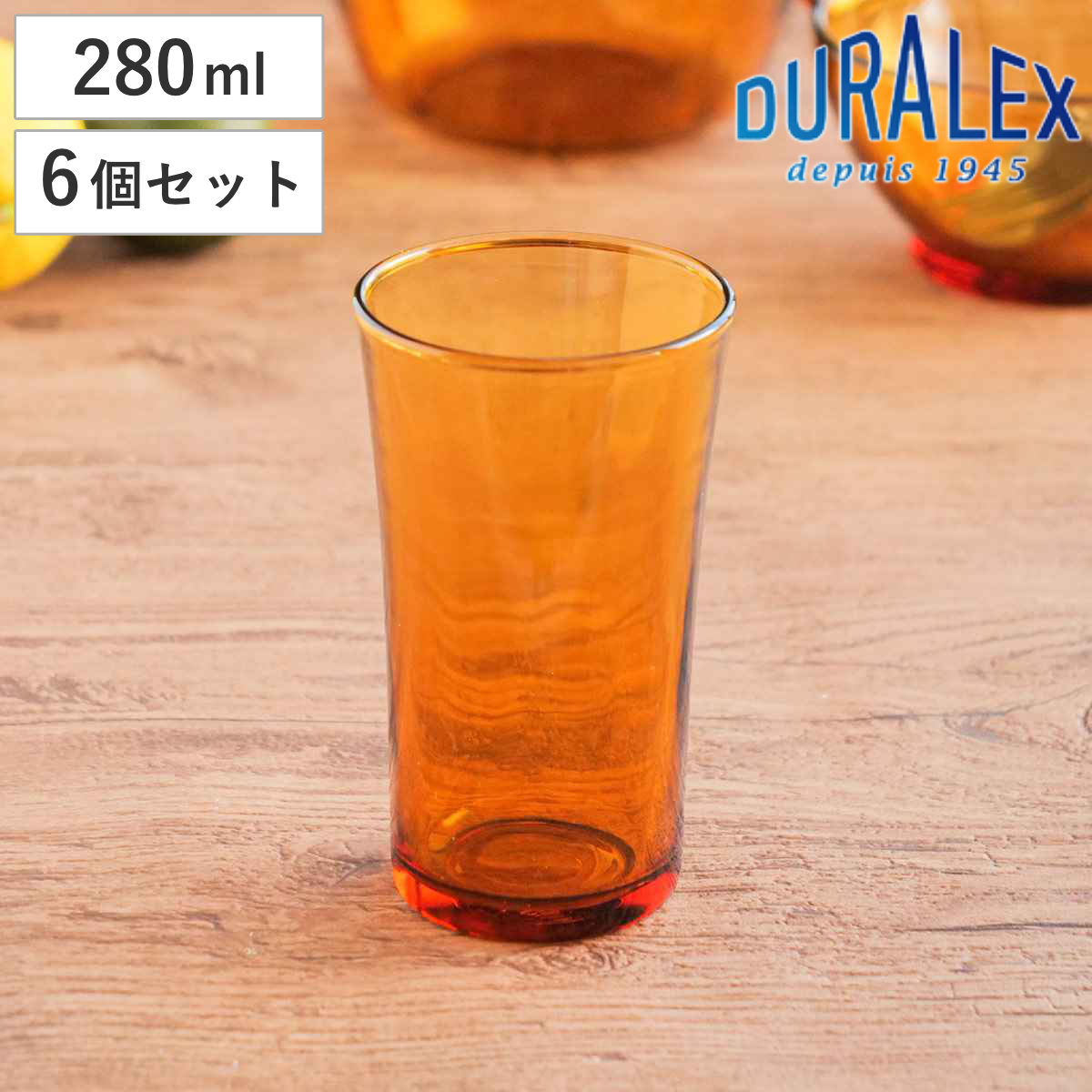 DURALEX（デュラレックス） アンバー グラス 280ml （ AMBER 食洗機