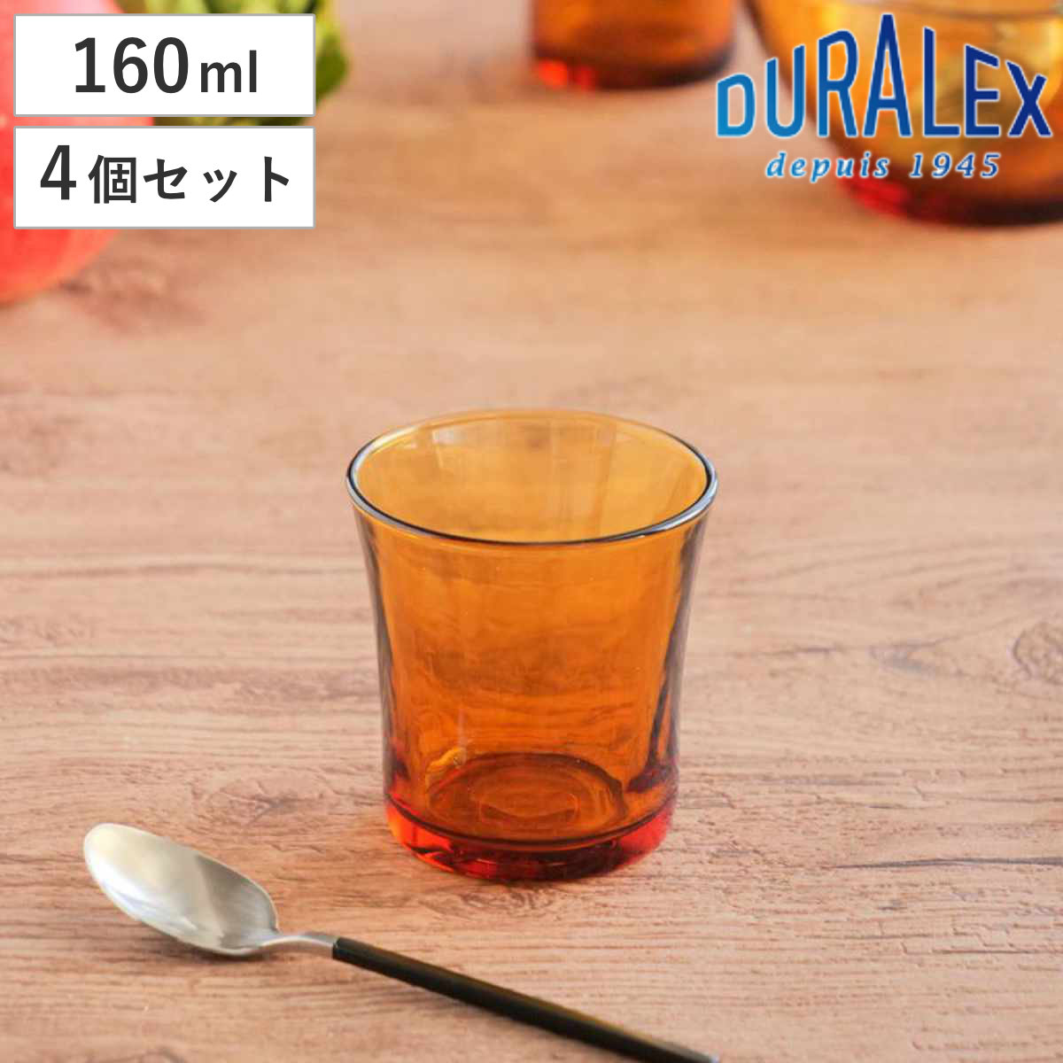 DURALEX（デュラレックス） アンバー グラス 160ml 4個セット （ AMBER