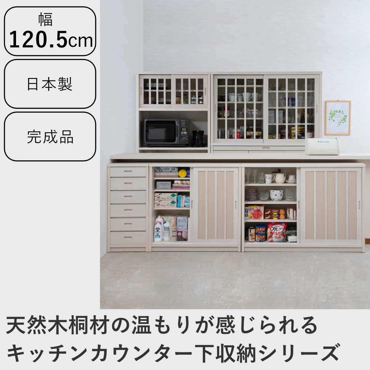 カウンター下収納 幅120.5cm ガラス引き戸 和モダン調 日本製 完成品
