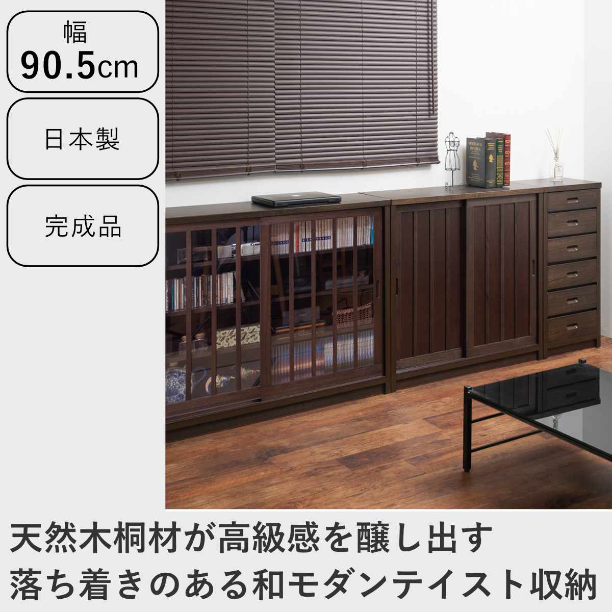 キャビネット 幅90.5cm 板引き戸 縦格子 和モダン調 日本製 完成品