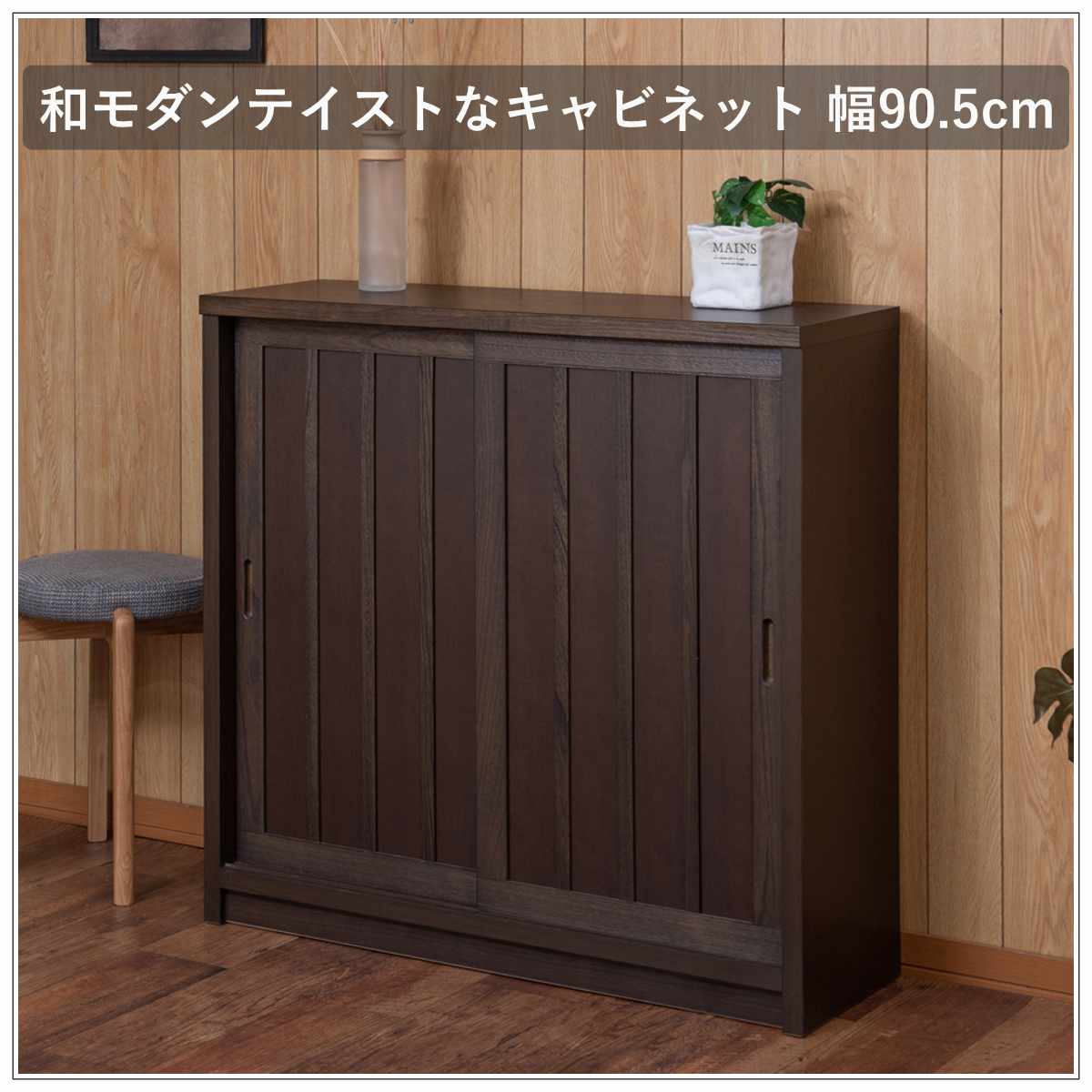 キャビネット 幅90.5cm 板引き戸 縦格子 和モダン調 日本製 完成品