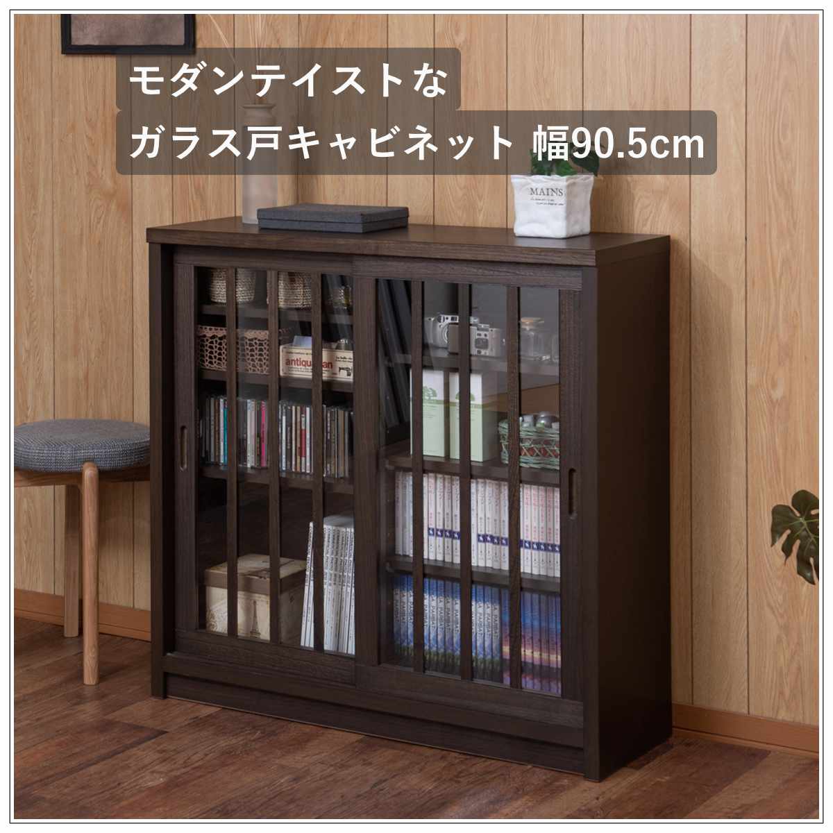 キャビネット 幅90.5cm ガラス引き戸 縦格子 和モダン調 日本製 完成品