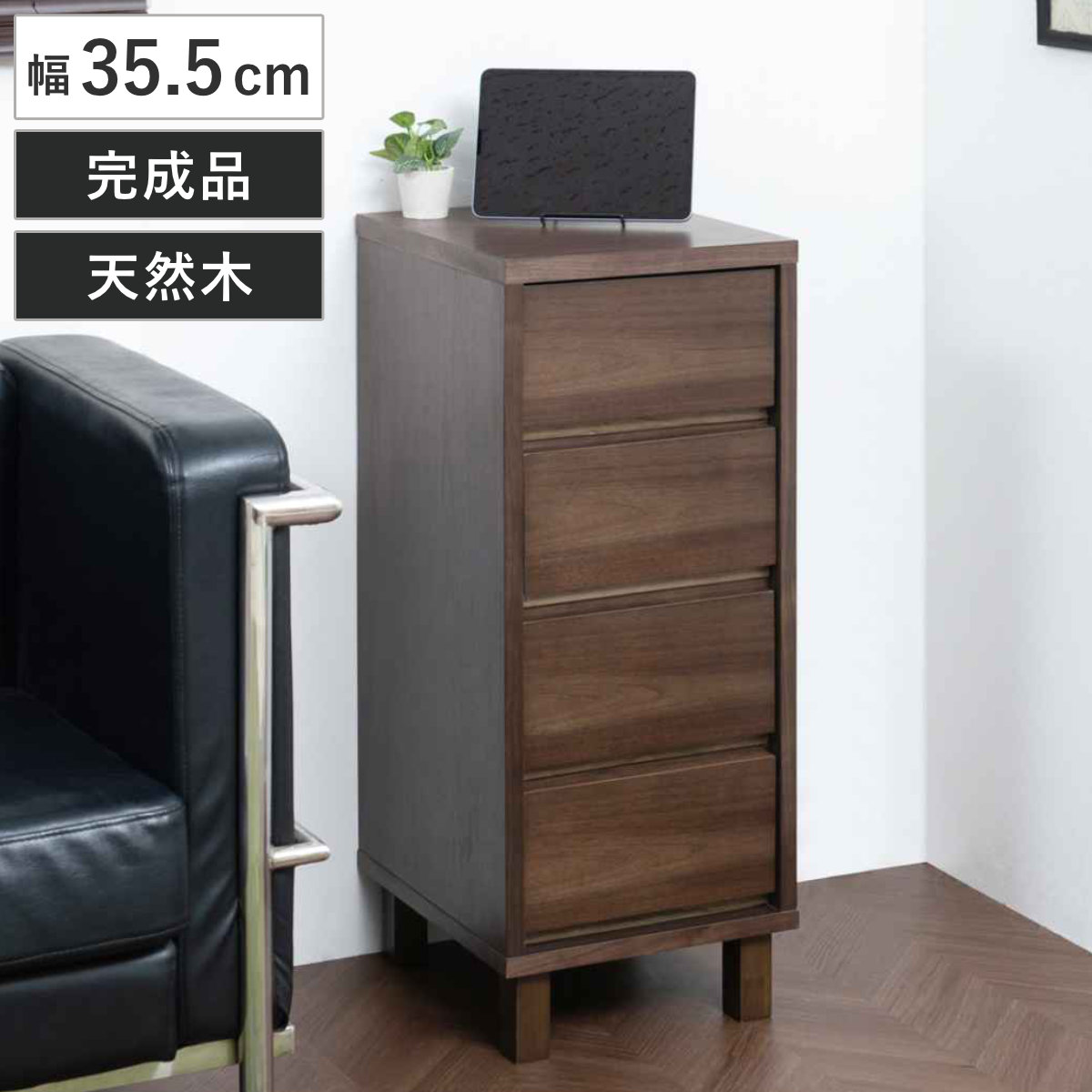 リビングチェスト 幅35.5cm 4段 ウォールナット仕上げ 背面化粧 リビングチェスト 幅35.5cm 4段 ウォールナット仕上げ 背面化粧
