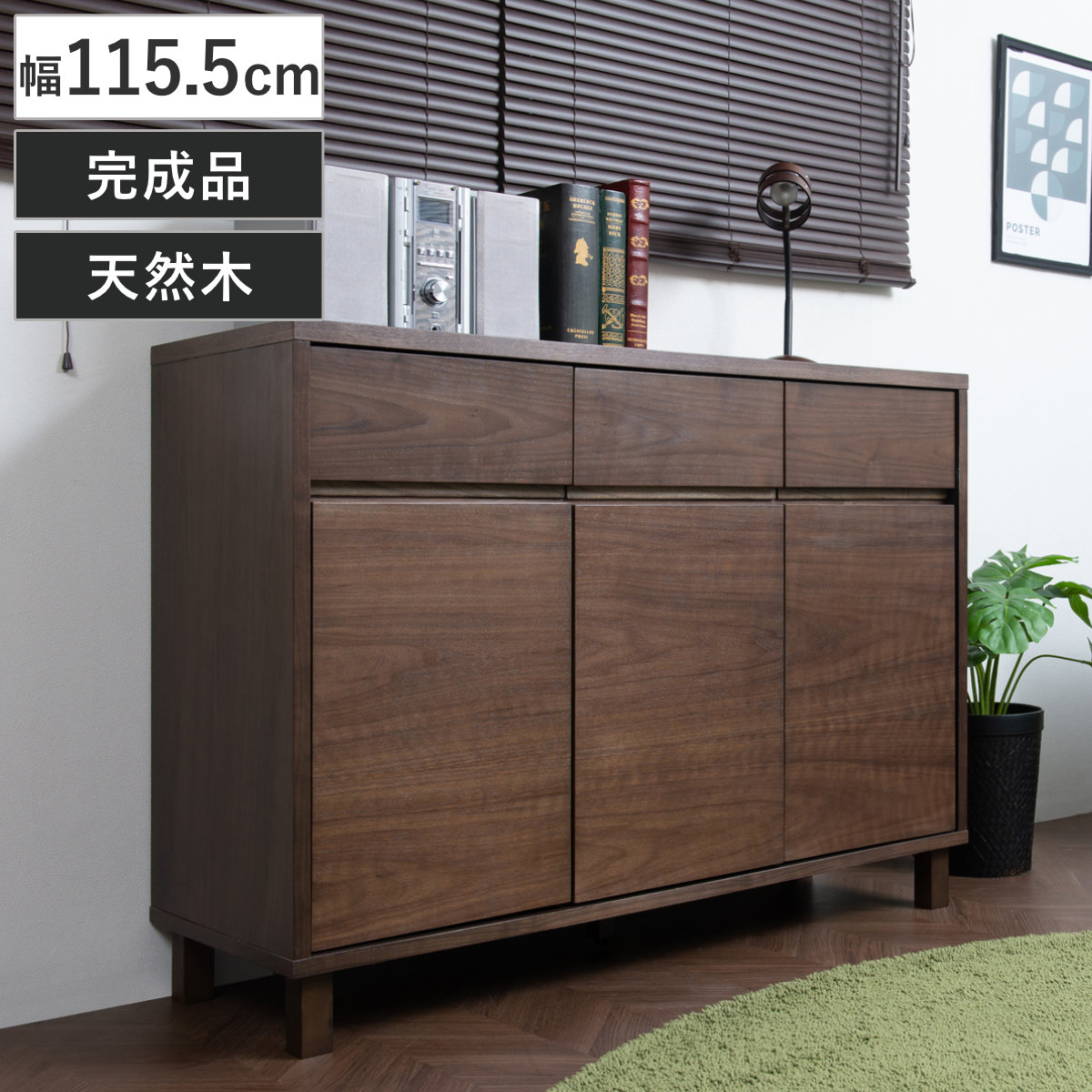 リビングボード 幅115.5cm ウォールナット仕上げ 背面化粧 （ チェスト