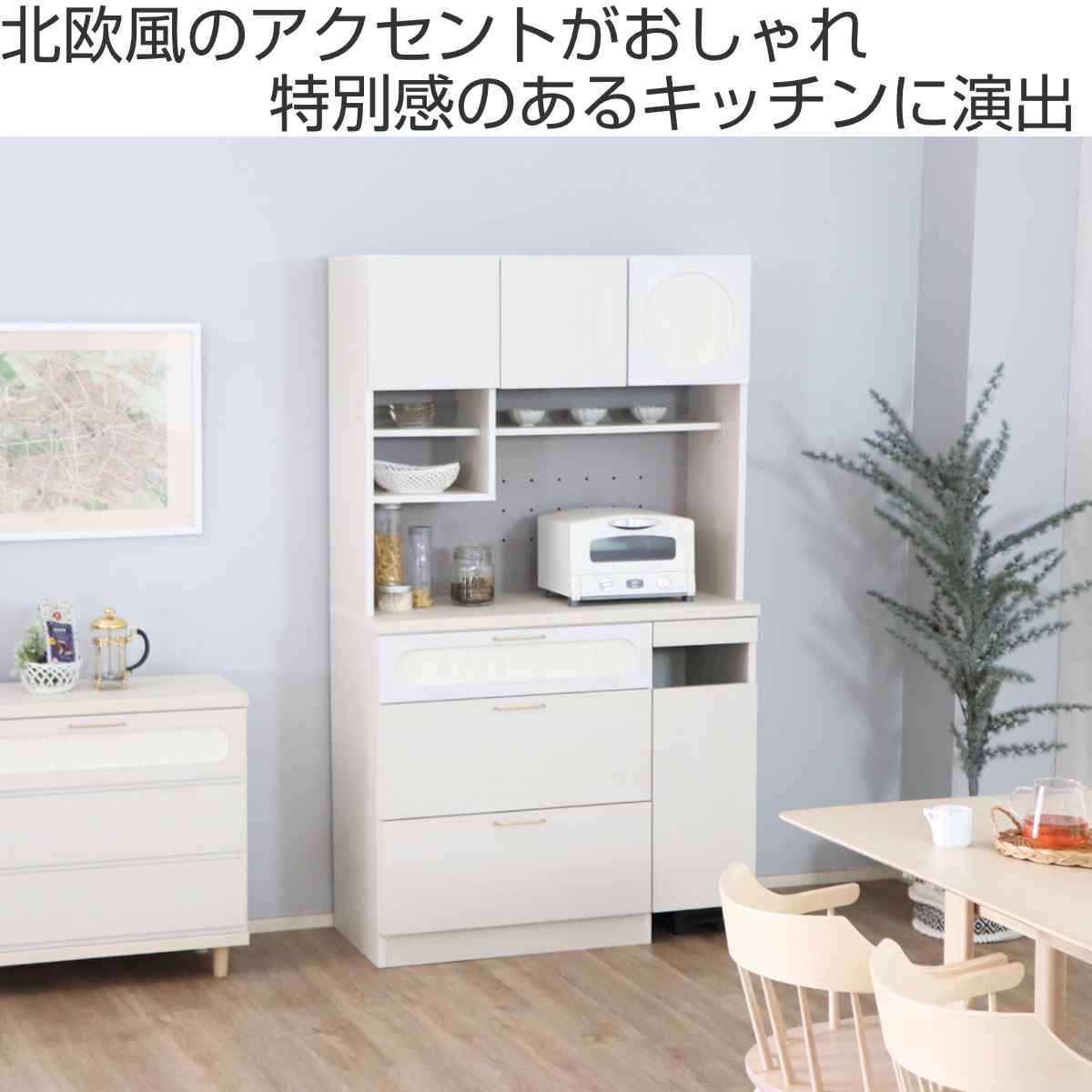 東馬（Tohma） キッチンボード ハイタイプ 北欧風 ミルキーホワイト 約 