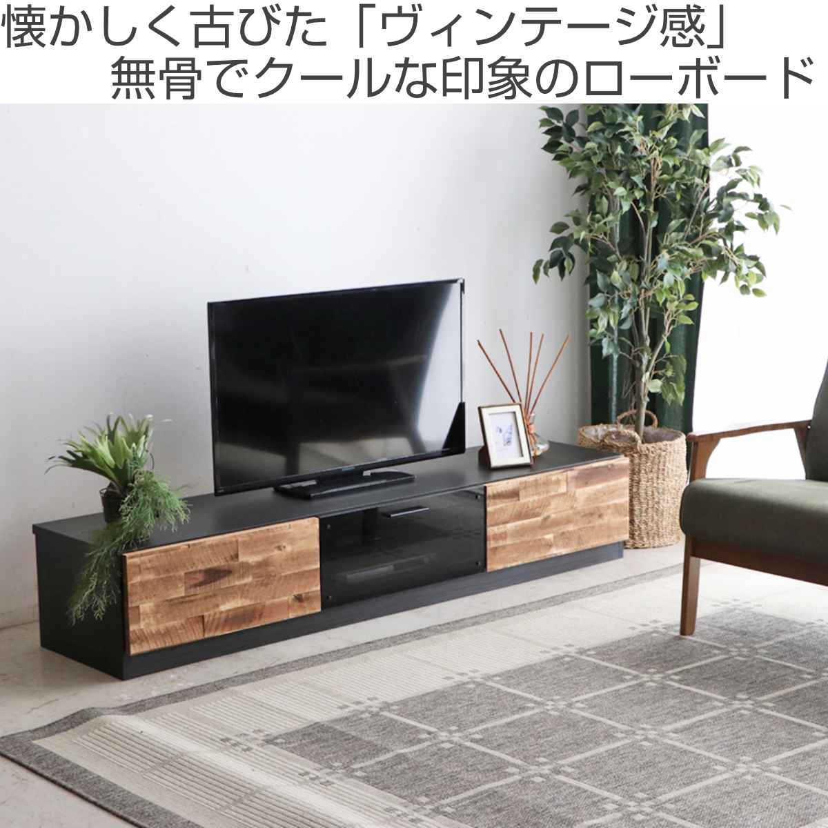 東馬（Tohma） テレビ台 ローボード ブルックリン調 アカシア前板 約幅