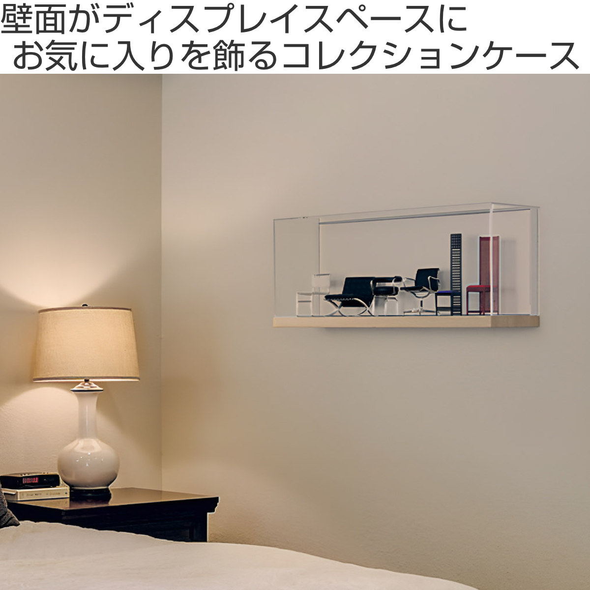 コレクションケース 45×17cm 置き掛け両用 L型 フィギュア L400