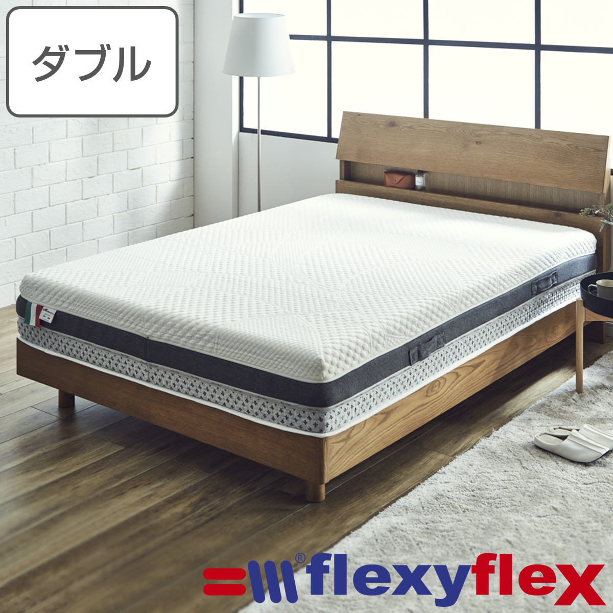 マットレス フレクシーフレックス プレミオ ダブル イタリア製 （ 開梱設置 ベッド マット 3層 ウレタン 低反発 高反発 厚さ25cm ）