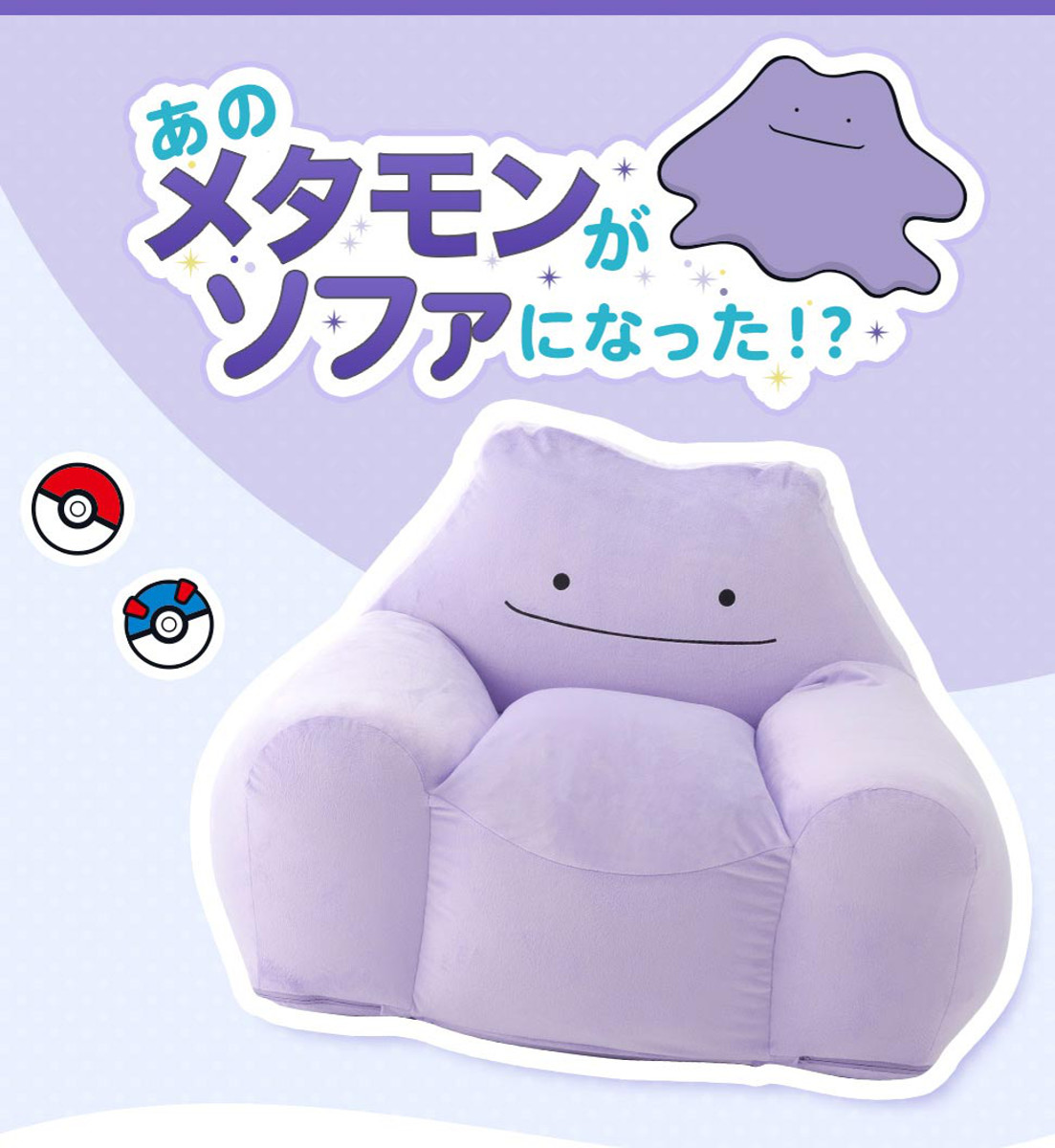 セルタン ビーズソファ メタモン 洗える ポケモン 日本製 （ ソファ