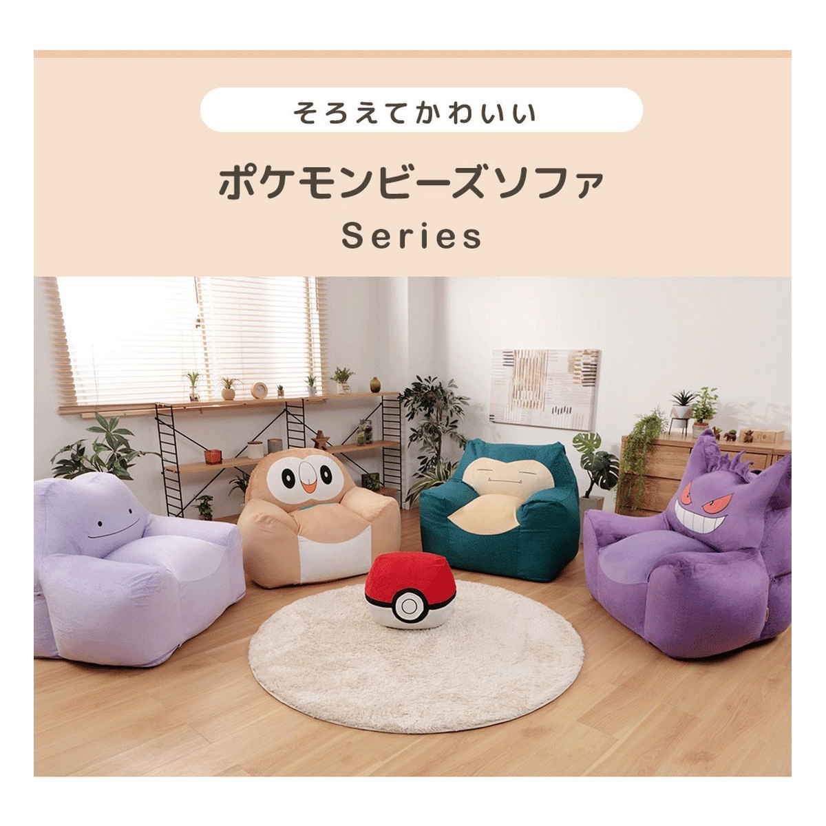 セルタン ビーズソファ モクロー 洗える ポケモン 日本製 （ ソファ