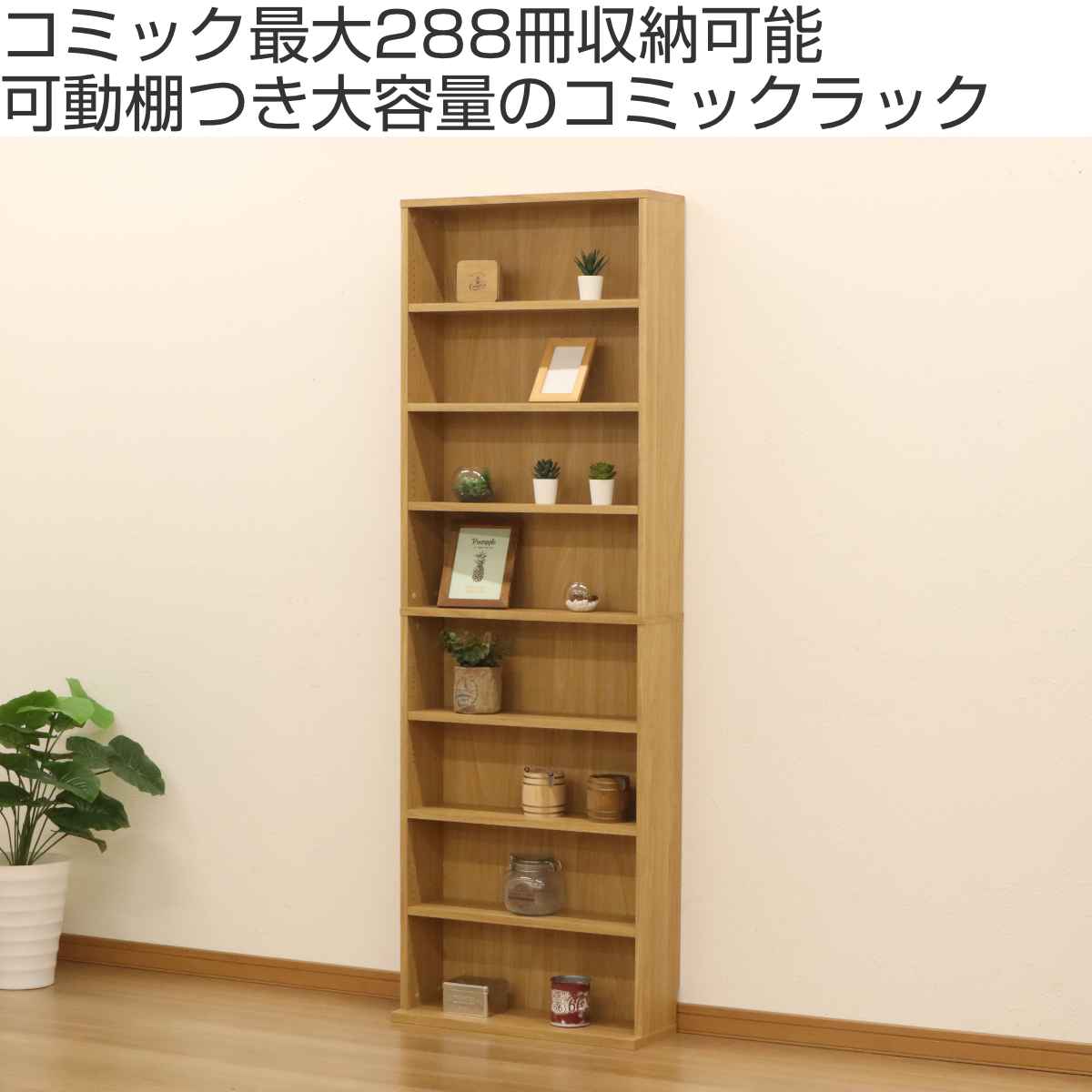 コミックラック 8段 ハイタイプ 薄型 幅60cm （ ラック 壁面収納