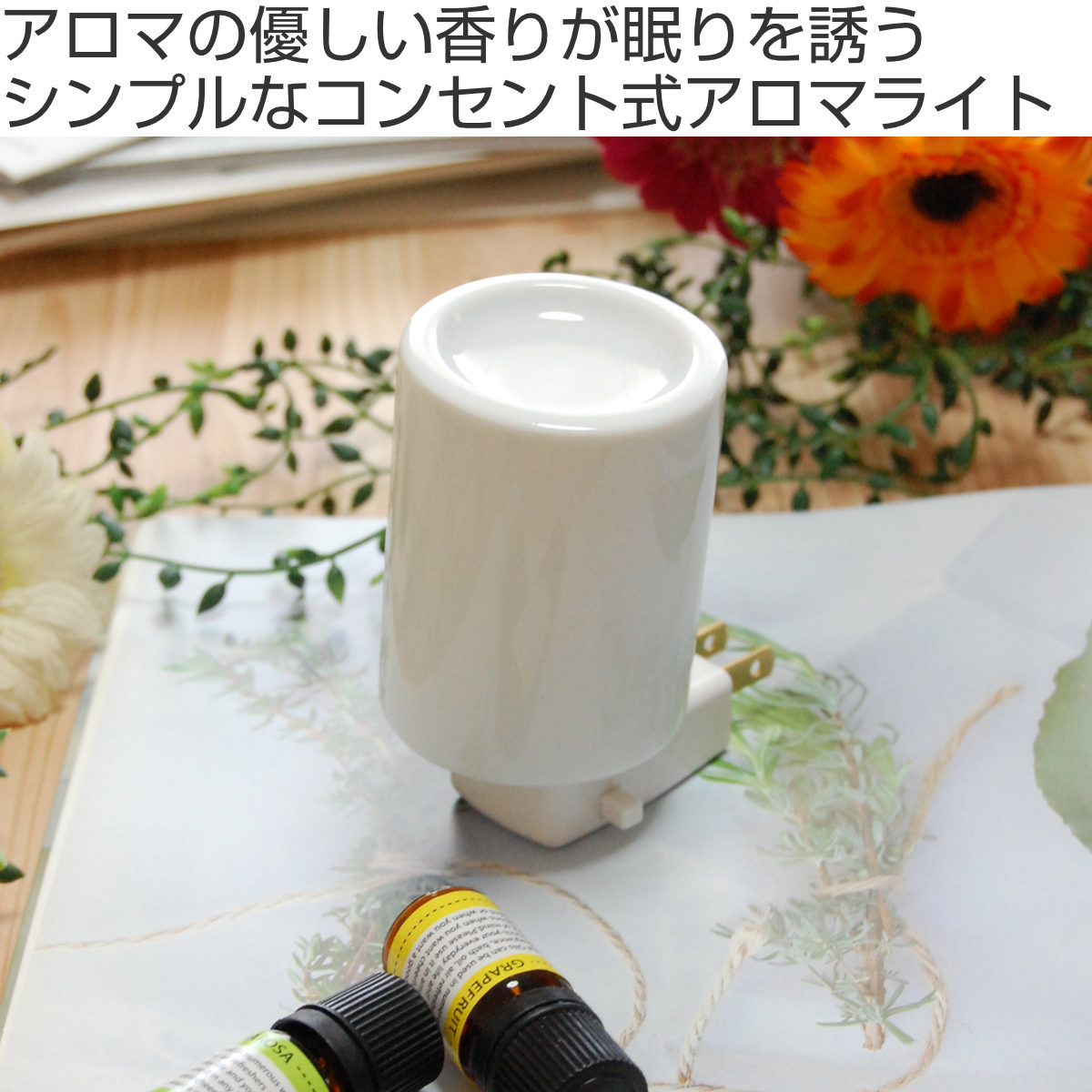 Freet（フリート） アロマライト 照明 陶器 コンセント 日本製 （ 間接