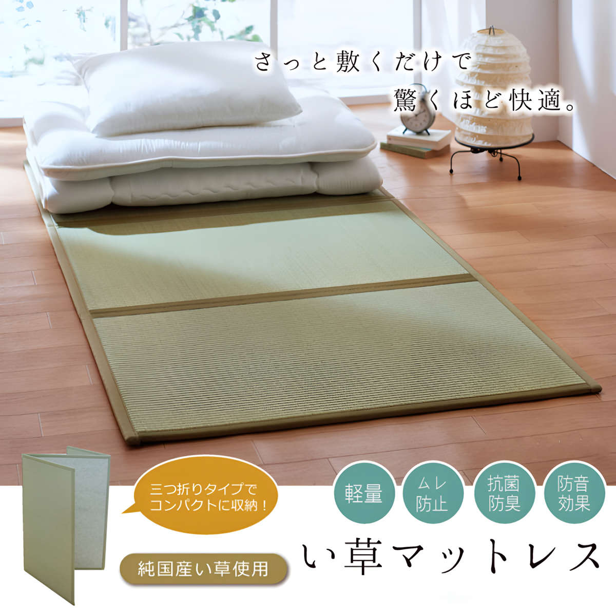 イケヒコ マットレス シングル 三つ折り い草 置き畳 国産 『い草