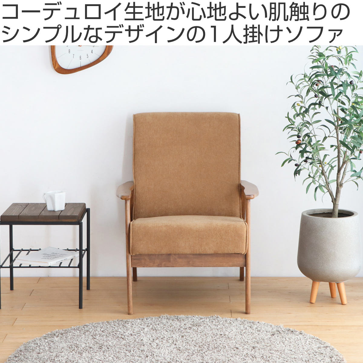 ソファ 一人掛け 天然木肘付き コーデュロイ カントリー調 幅66cm （ 1
