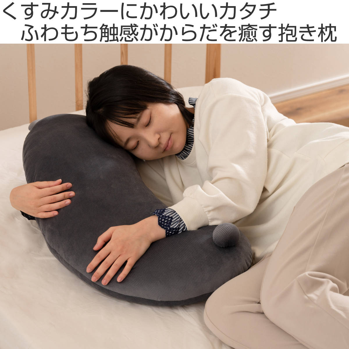 【新品】抱き枕　抱かれ枕　アイボリーブラウン 抱き枕 アニマルボディピロー くすみカラー コーデュロイ 高さ70cm