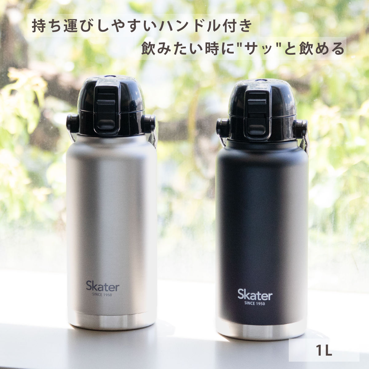 スケーター 水筒 1L ハンドル付ダイレクトボトル 保冷専用 （ 保冷 直