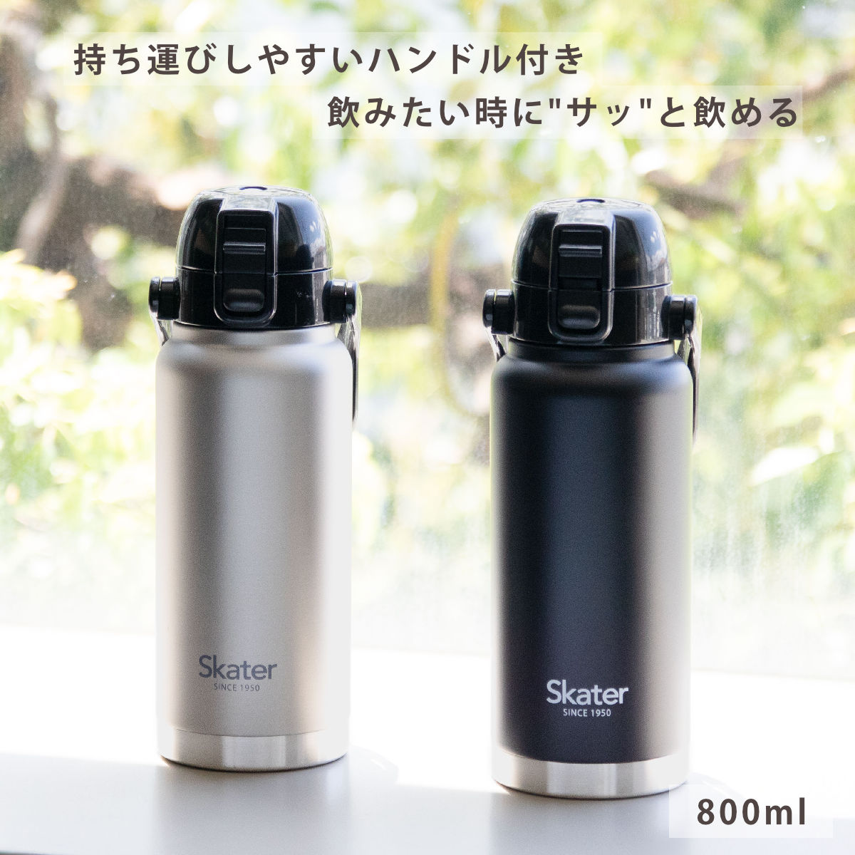スケーター 水筒 800ml ハンドル付ダイレクトボトル 保冷専用 （ 保冷