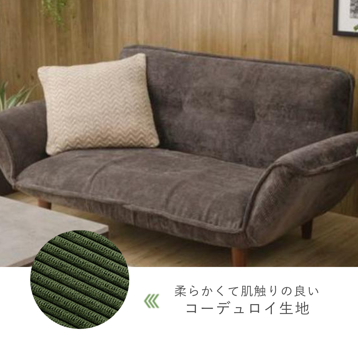 コーデュロイソファー セルタン ソファ 2人掛け 幅130cm カウチソファー コーデュロイ