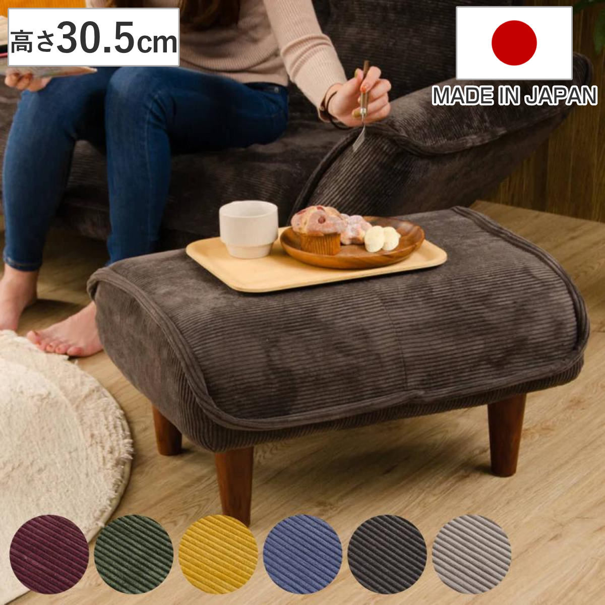 セルタン オットマン 高さ30.5cm コーデュロイ 日本製 （ 足置き