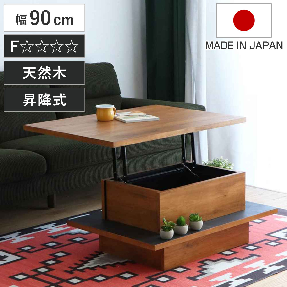リフトアップテーブル 幅90cm アダムロ 天然木 日本製 ローテーブル （ 天板 昇降 テーブル リフトテーブル 完成品 ）