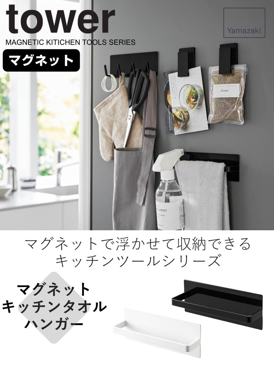 山崎実業 tower マグネットキッチンタオル...の詳細画像1