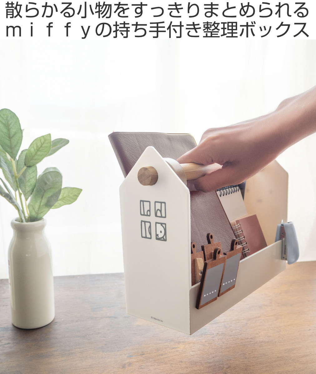 オカトー 小物入れ miffy ハウスボックス （ ミッフィー 小物収納 調味