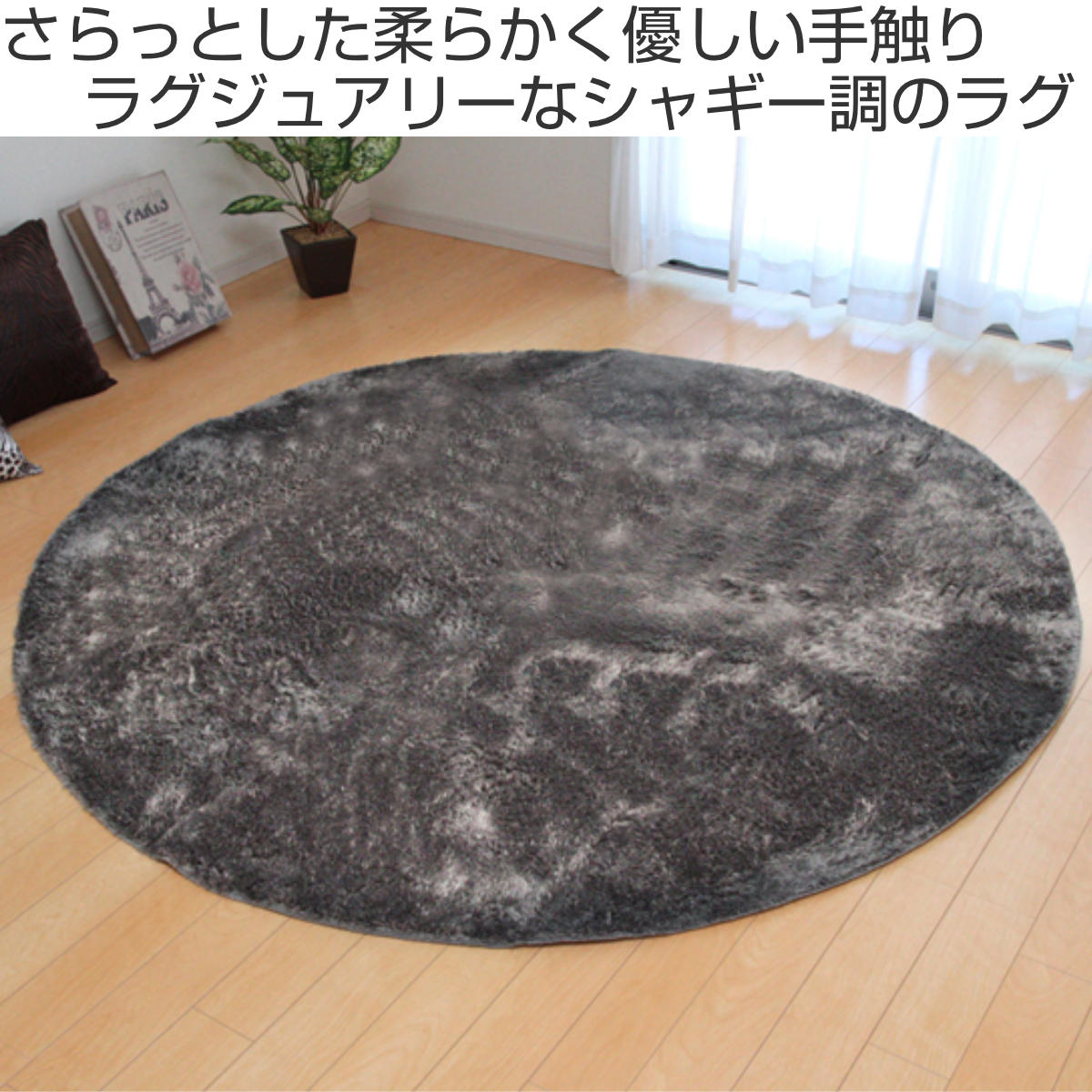 イケヒコ ラグ カーペット 2畳 シャギー調 ラルジュ 円形 約185cm