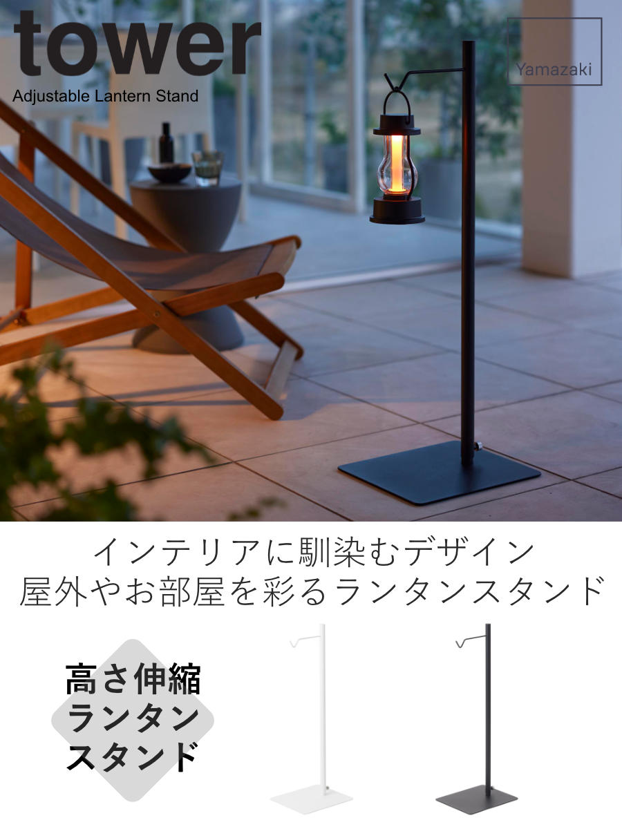 tower 山崎実業 高さ伸縮ランタンスタンド タワー （ 4903208045148
