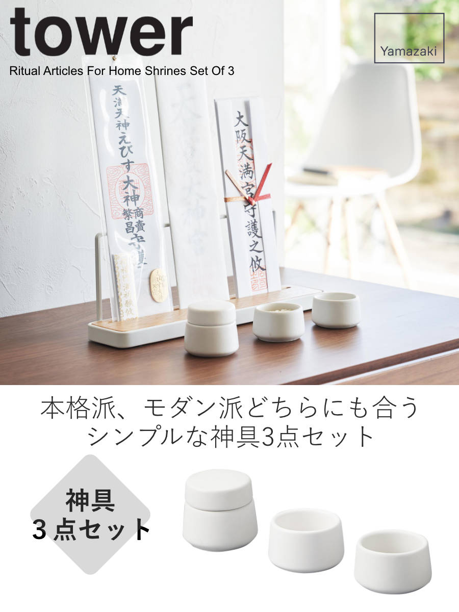 tower 山崎実業 神具 タワー 3点セット （ 4903208081887 タワー