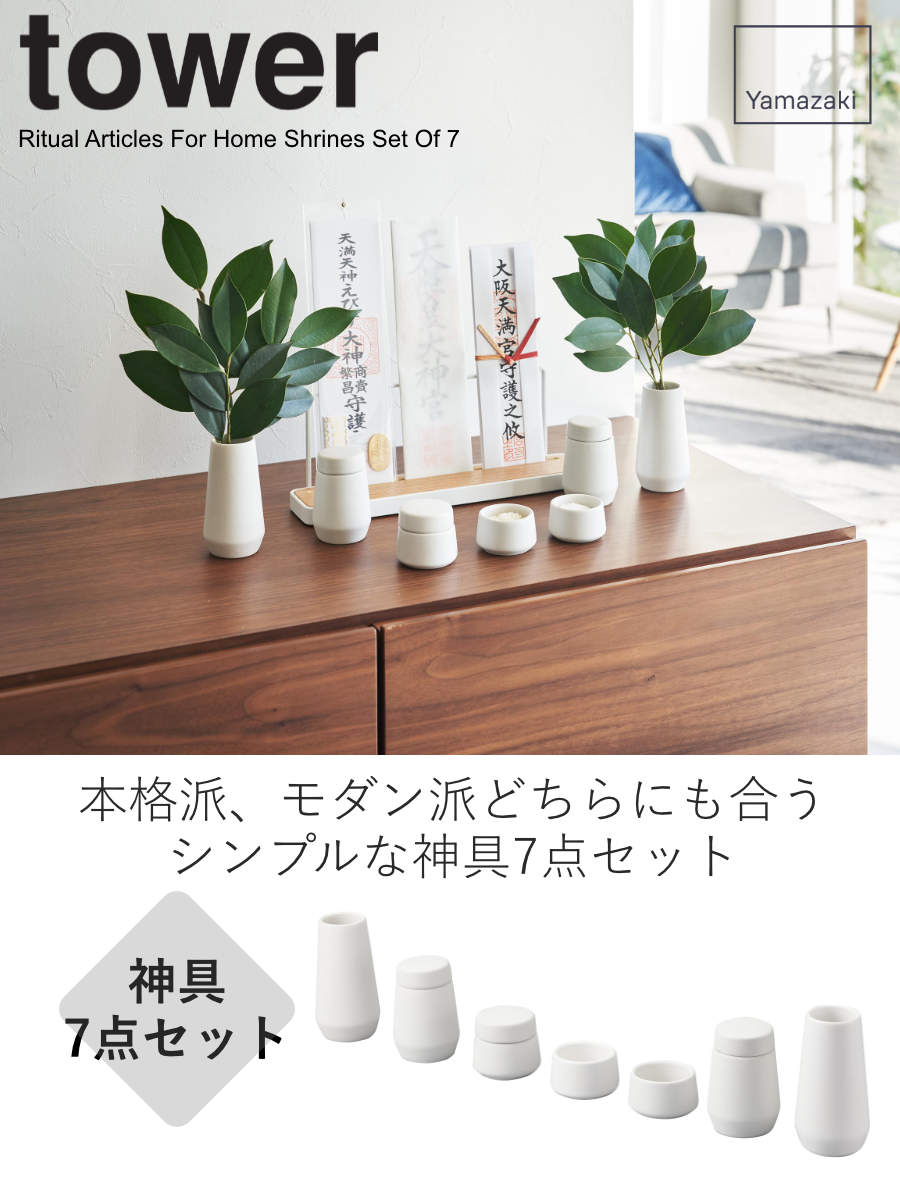 tower 山崎実業 神具 タワー 7点セット （ 4903208081894 タワー