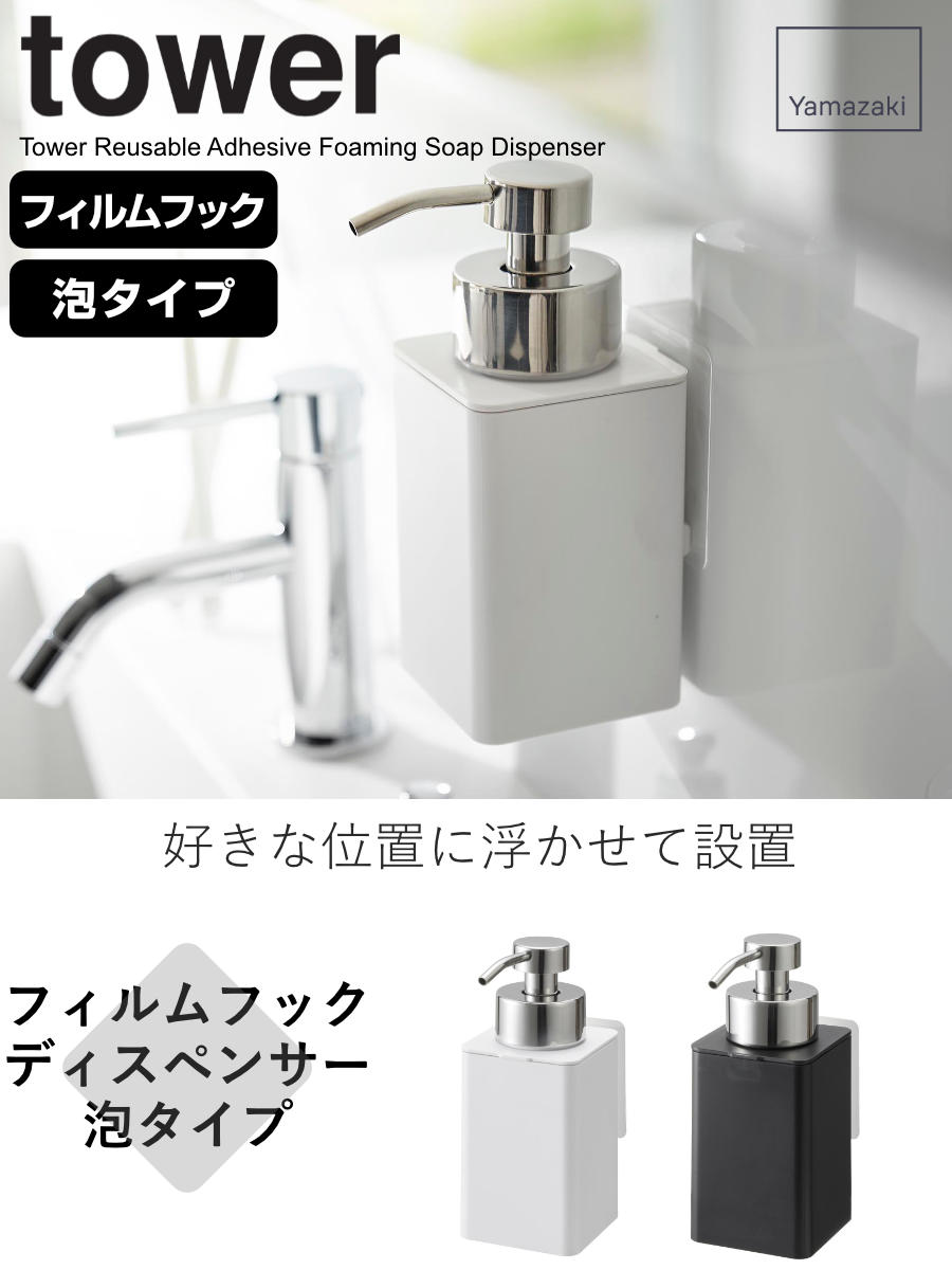 tower 山崎実業 フィルムフックディスペンサー タワー 泡タイプ