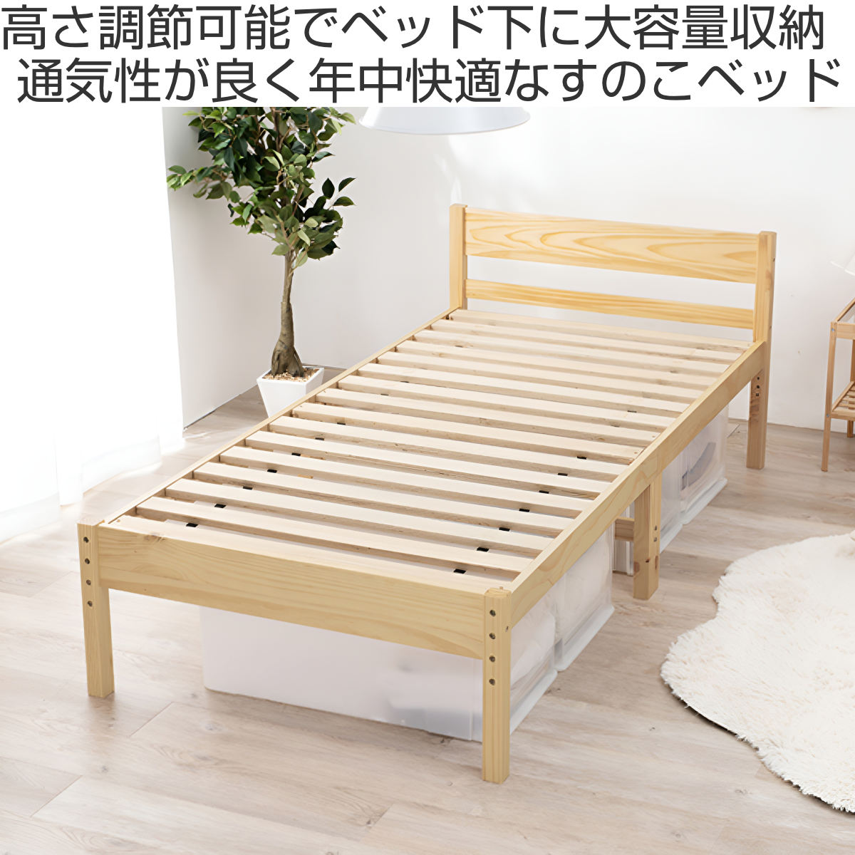 HAGiHARA（萩原） シングルベッド すのこ 高さ調節 床下収納 天然木