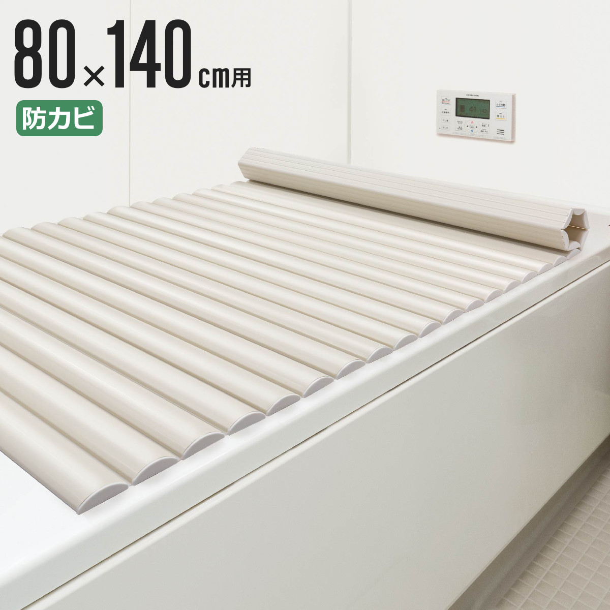 風呂ふた シャッター W-14 80×140cm 用 お手入れ簡単