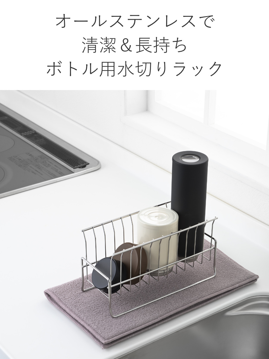 ヨシカワ 水切りラック to Unify ユニファイ 水筒・ケータイボトルの