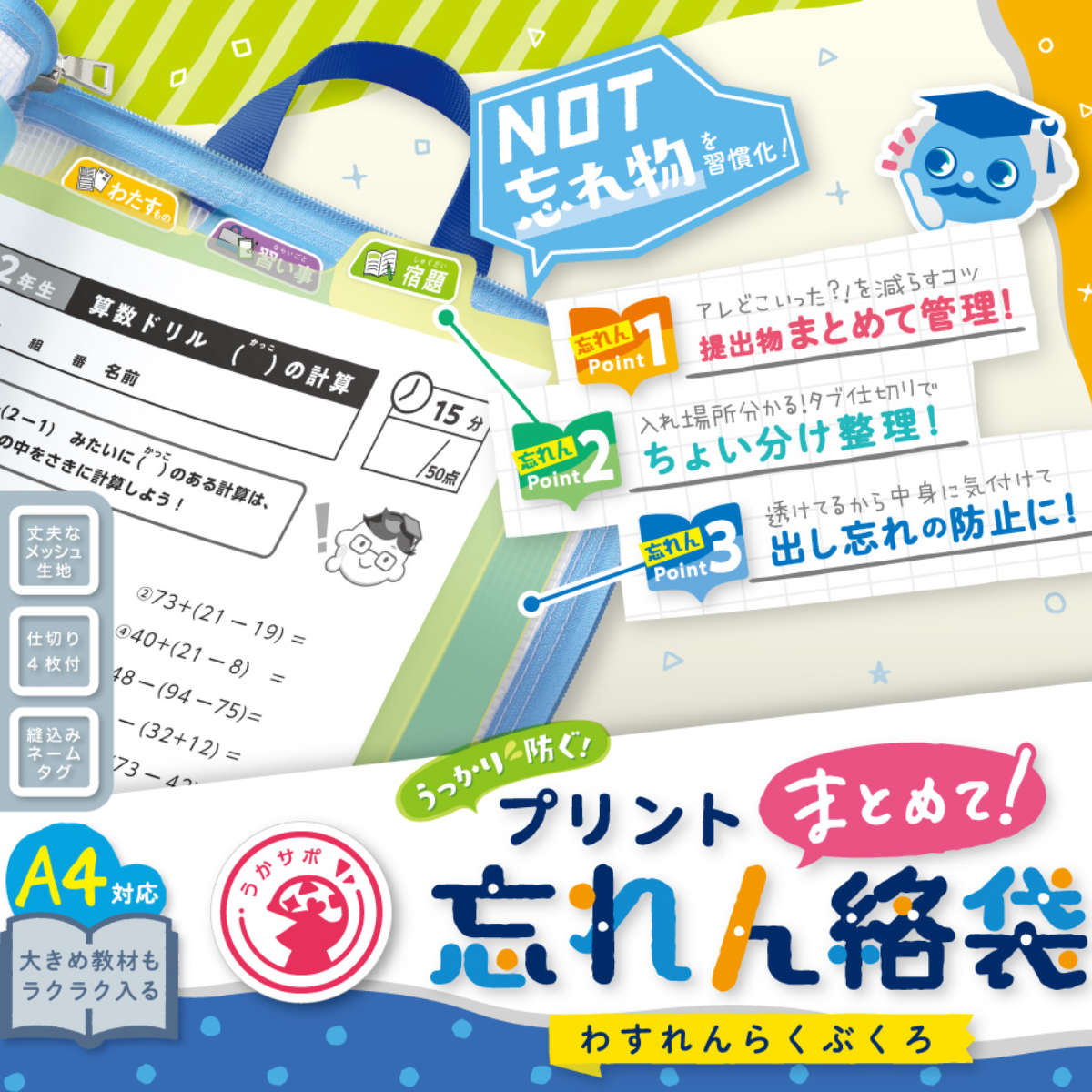 連絡袋 れんらく袋 連絡帳袋 A4 小学校 ソニック とっても丈夫な連絡袋