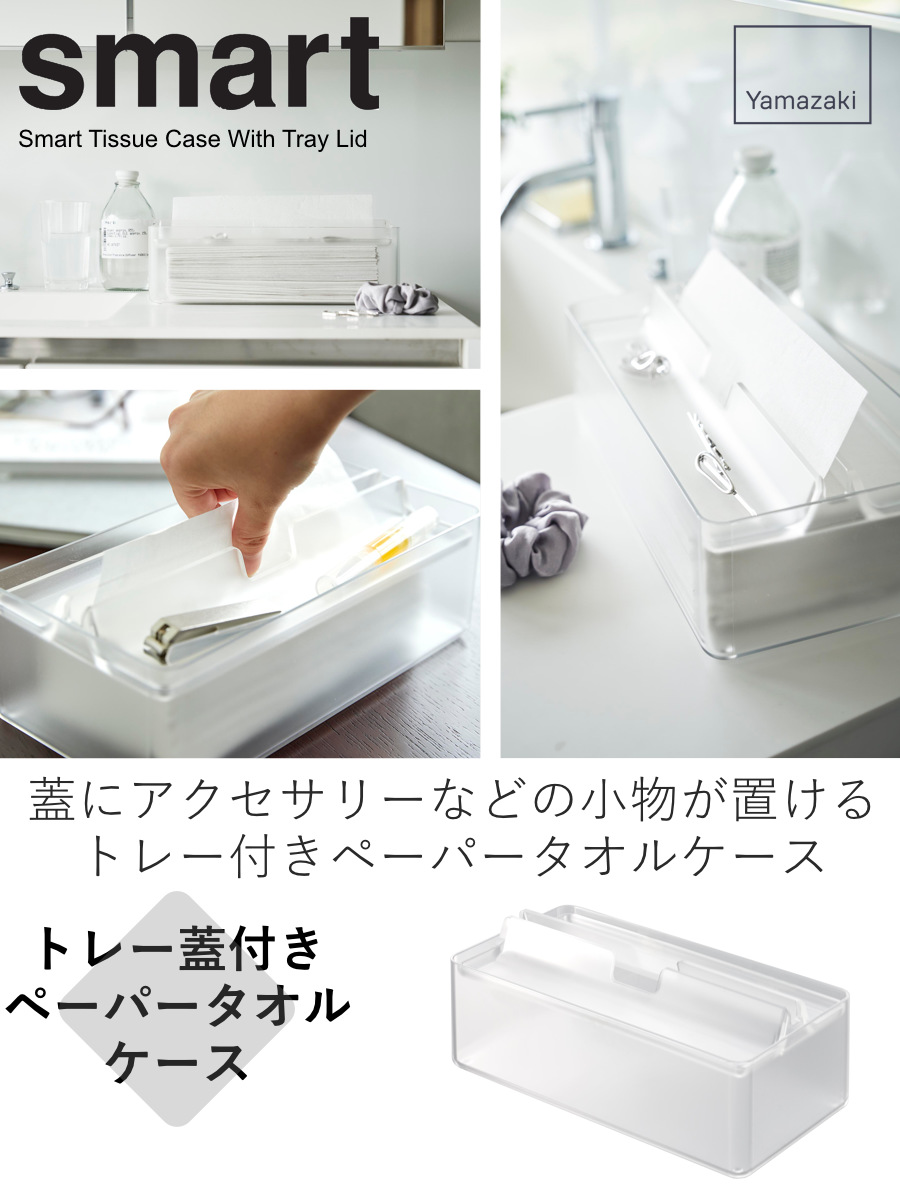 山崎実業 smart トレー蓋付きペーパータオルケース スマート クリア （ 4903208031264 スマートシリーズ ティッシュケース ティッシュボックス ） | 山崎実業 | 01