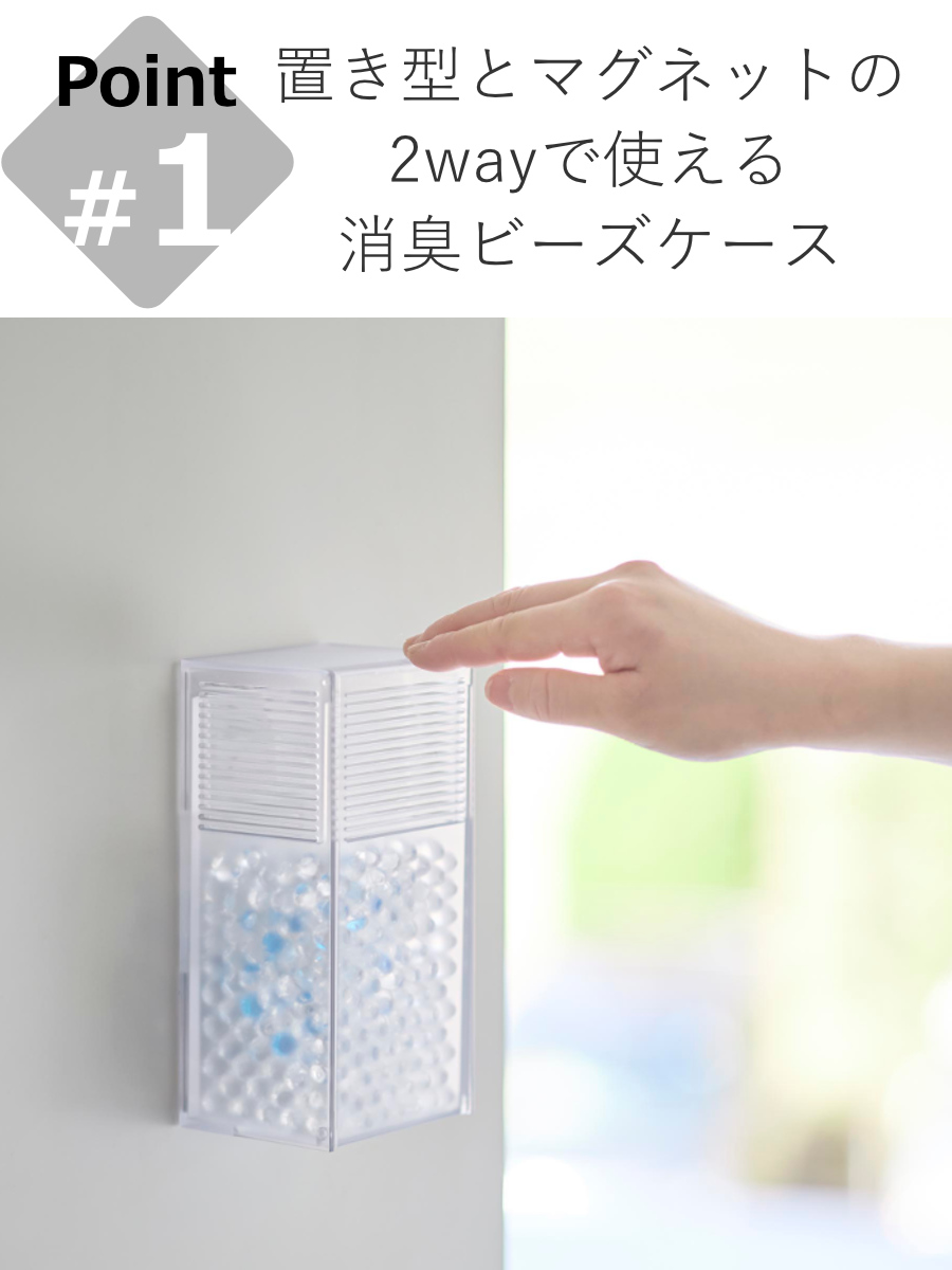 山崎実業 smart ツーウェイ消臭ビーズケース スマート クリア