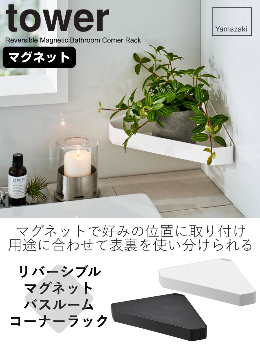 tower 山崎実業 リバーシブルマグネットバスルームコーナーラック