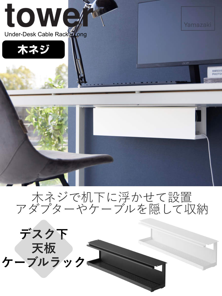 tower 山崎実業 デスク下天板ケーブルラック タワー ロング
