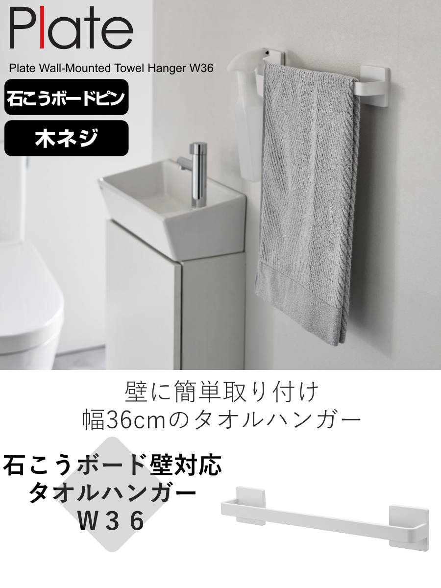 Plate(山崎実業) 山崎実業 plate 石こうボード壁対応タオルハンガー