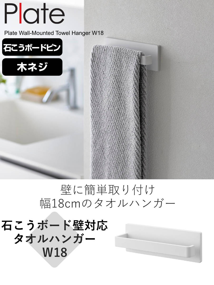 Plate(山崎実業) 山崎実業 plate 石こうボード壁対応タオルハンガー