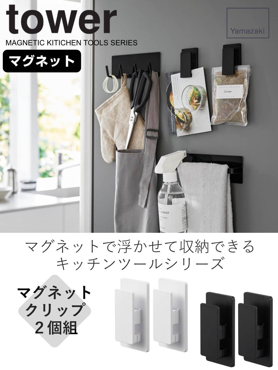 山崎実業 tower マグネットクリップ タワ...の詳細画像1