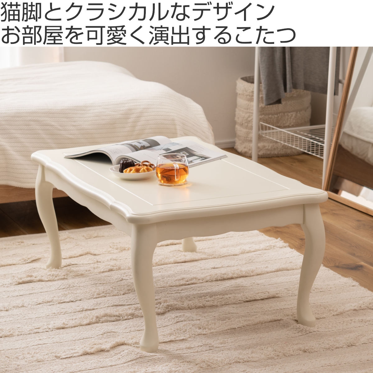 こたつ テーブル おしゃれ 長方形 猫脚 コンパクト （ 幅 100cm センターテーブル リビングテーブル ローテーブル ）