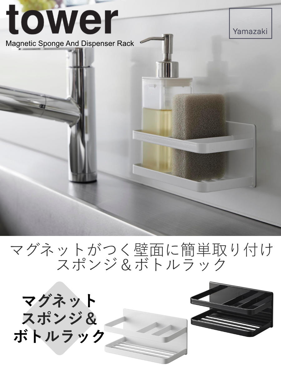 山崎実業 tower マグネットスポンジ&ボト...の詳細画像1