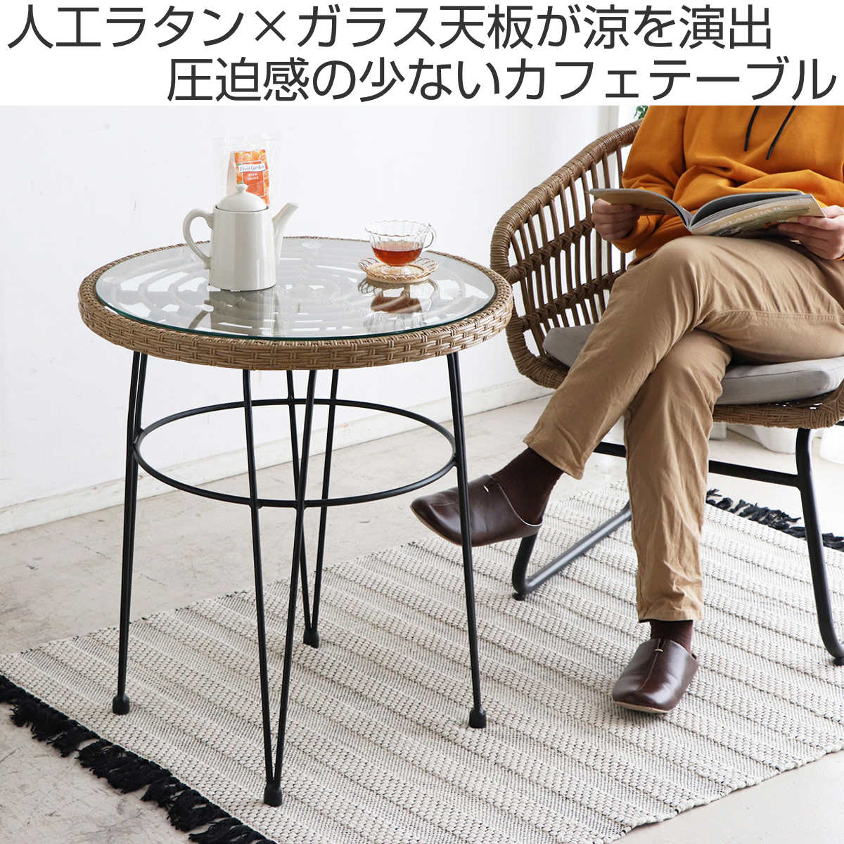 籐　ローテーブル　ガラス 東馬（Tohma） リゾネア カフェテーブル 高さ66.5cm ラタン調 ガラス天