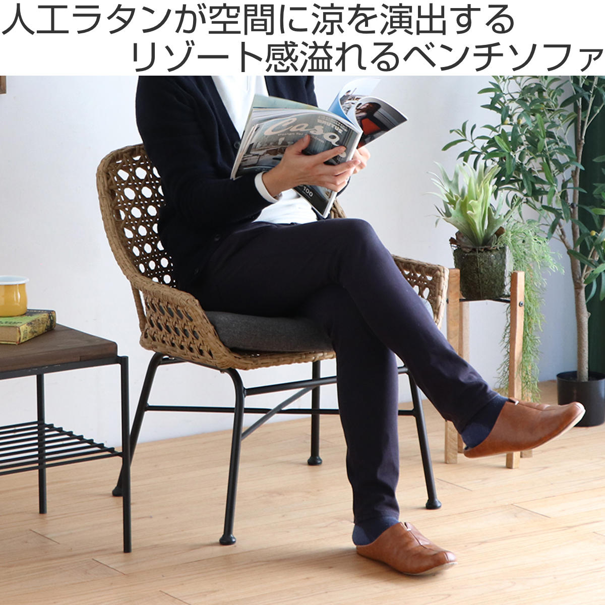 東馬（Tohma） リゾネア ベンチソファ 1人掛け 座面高44cm ラタン調